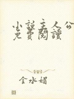 小说主人公陈江免费阅读