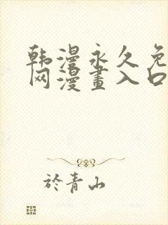 韩漫永久免费全网漫画入口快看封面