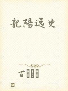 龙阳逸史