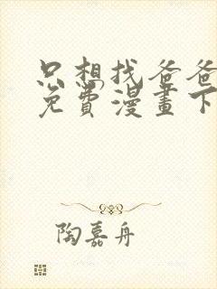 只想找爸爸漫画免费漫画下拉式六漫画封面