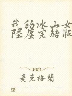 我的冰山女总裁陆尘完结版封面