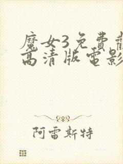 魔女3免费观看高清版电影全集