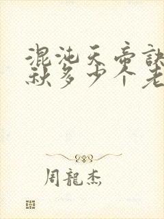 混沌天帝诀楚剑秋多少个老婆