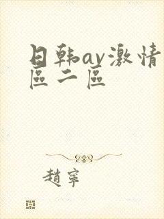 日韩av激情一区二区封面