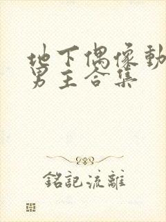 地下偶像动漫双男主合集