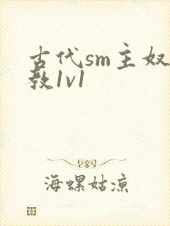 古代sm主奴调教1v1