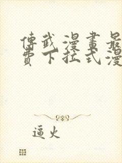 传武漫画最新免费下拉式漫画1234