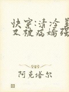 快穿:清冷美人又被病娇强制爱了温辞