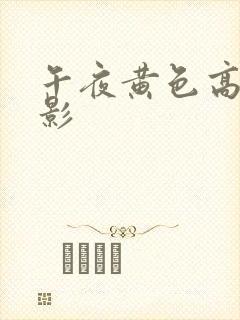 午夜黄色高清电影