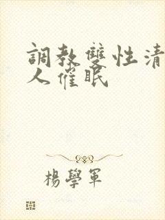 调教双性清冷美人催眠