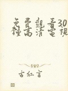 免费观看30分钟高清电视剧在线观看封面