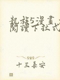 龙族5漫画免费阅读下拉式六漫画