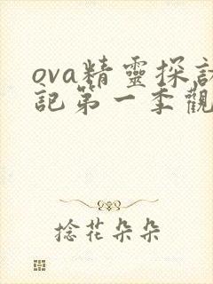 ova精灵探访记第一季观看