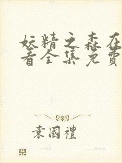 妖精之森在线观看全集免费播放动漫