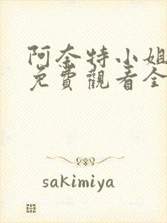 阿奈特小姐动漫免费观看全集高清封面