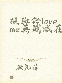 枫与铃loveme无删减在线观看