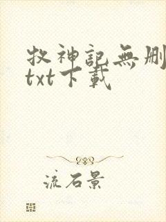 牧神记无删减版txt下载