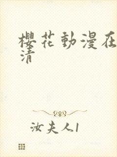 樱花动漫在线高清