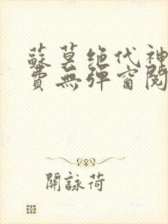 苏莫绝代神主免费无弹窗阅读