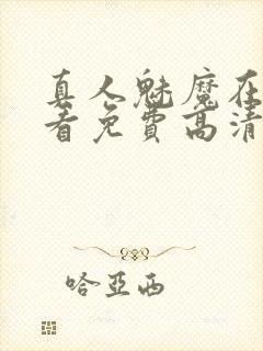 真人魅魔在线观看免费高清电视剧