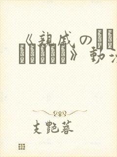 《亲戚のとお泊まりだから》动漫在线观看封面