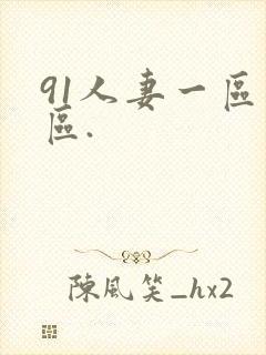 91人妻一区二区.