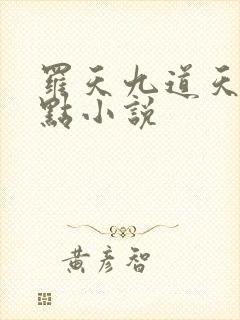 罗天九道天书零点小说