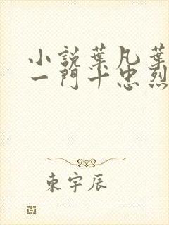 小说叶凡叶长风一门十忠烈