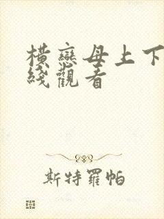 横恋母上下卷在线观看