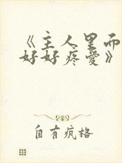 《主人里面也请好好疼爱》