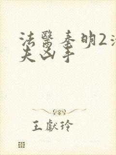 法医秦明2清道夫凶手