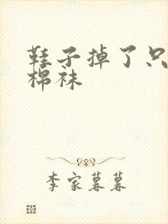 鞋子掉了只穿白棉袜