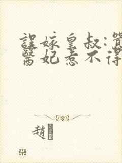 误嫁皇叔:嚣张医妃惹不得之