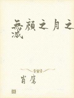 无颜之月之未删减封面