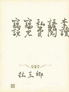 窃窃私语李青小说免费阅读笔趣阁