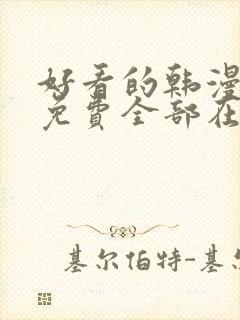 好看的韩漫漫画免费全部在线阅读