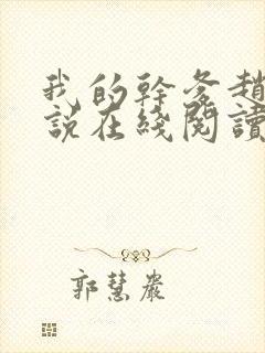 我的干爹赵叔小说在线阅读免费