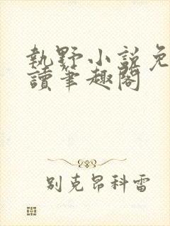 执野小说免费阅读笔趣阁封面