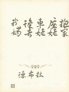 我后车座抱着妈妈去姥姥家电子书