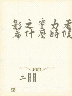 影之实力者残响篇什么时候上映