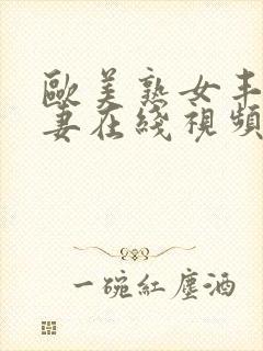 欧美熟女丰满人妻在线视频