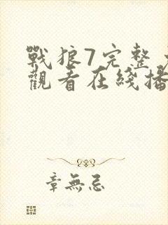 战狼7完整免费观看在线播放版