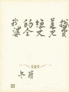 我的绝美总裁老婆全文免费阅读