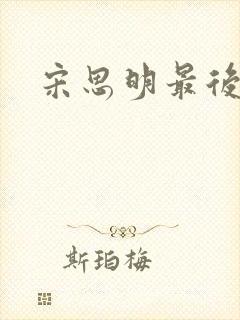 宋思明最后结局