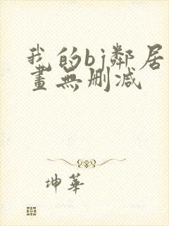 我的bj邻居漫画无删减