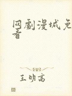 网剧漫城免费观看