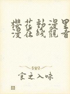 樱花动漫里番动漫在线观看