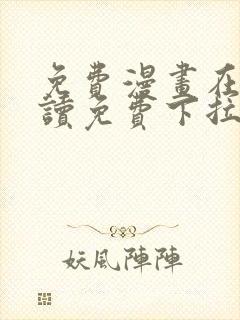 免费漫画在线阅读免费下拉式