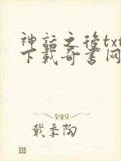 神话之后txt下载奇书网封面