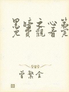 黑暗之心第二季免费观看完整版